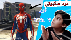 ماد مرد عنکبوتی در جی تی ای وی...GTA V...اسپایدرمن در جی تی ای 5 !!!