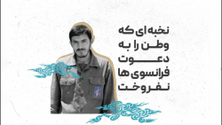 نخبه ای که وطن را به دعوت فرانسوی ها نفروخت