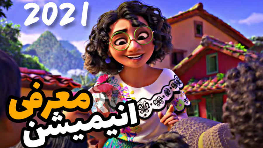 معرفی انیمیشن کمدی "افسون 2021" زمان55ثانیه