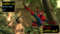 بازی مرد عنکبوتی: ابعاد شکسته شده (مرحله 2 گیم پلی) Spider Man کریون شکارچی