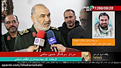 سردار سلامی : فرزند شهید ابراهیمی یک فرمانده بزرگی است برا ی همه ما سردار سلامی : فرزند شهید ابراهیمی یک فرمانده بزرگی است برا ی همه ما