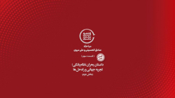 اقتصاد ایران در گذار از بحران فصل دوم قسمت سوم