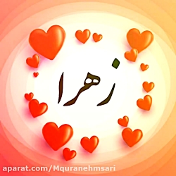 کلیپ اسمی زهرا اهنگ عاشقانه اس...