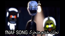 نجات از خشم متحرک FNAF SONG!/یک ویدئو کوتاه از فناف؟!/