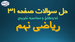 حل تمرین‌های صفحه 31 کتاب...