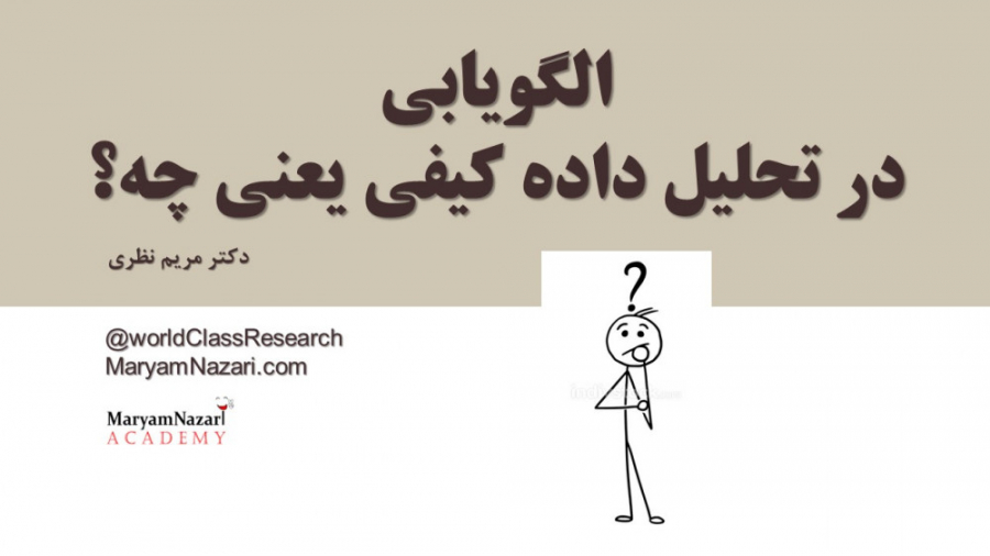 الگویابی در تحلیل داده کیفی یعنی چه؟ دکتر مریم نظری