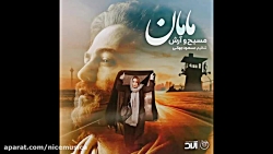 دانلود آهنگ مسیح و آرش ای پی ب...