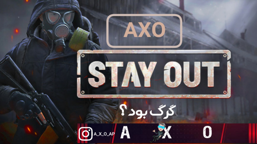 stay out | گرگ بود ؟
