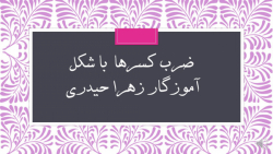 ضرب کسرها با شکل (آموزگار زهرا...