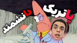 پاتریک دانشمند بوده؟ | تئوری ب...