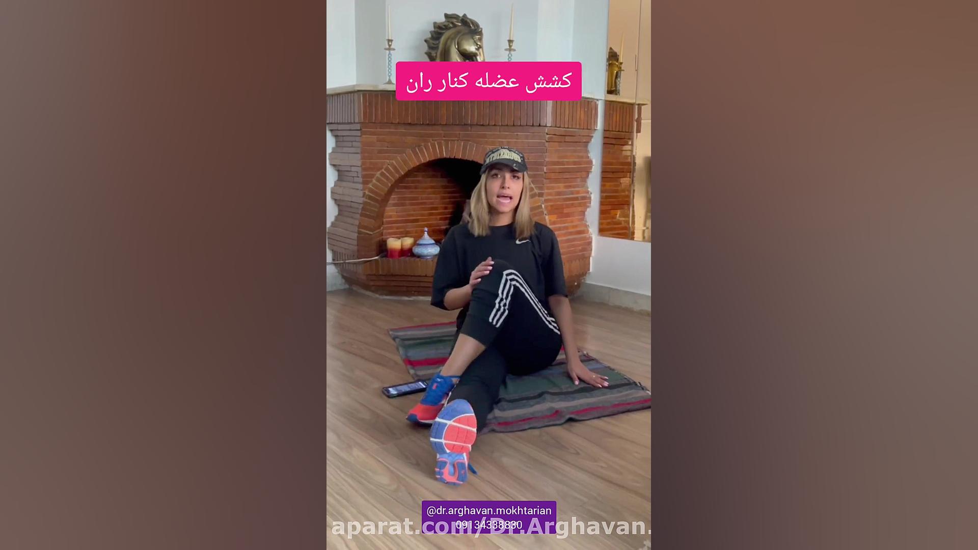 نرمش برای کاهش درد زانو (کشش عضله خارجی ران) دکتر ارغوان مختاریان