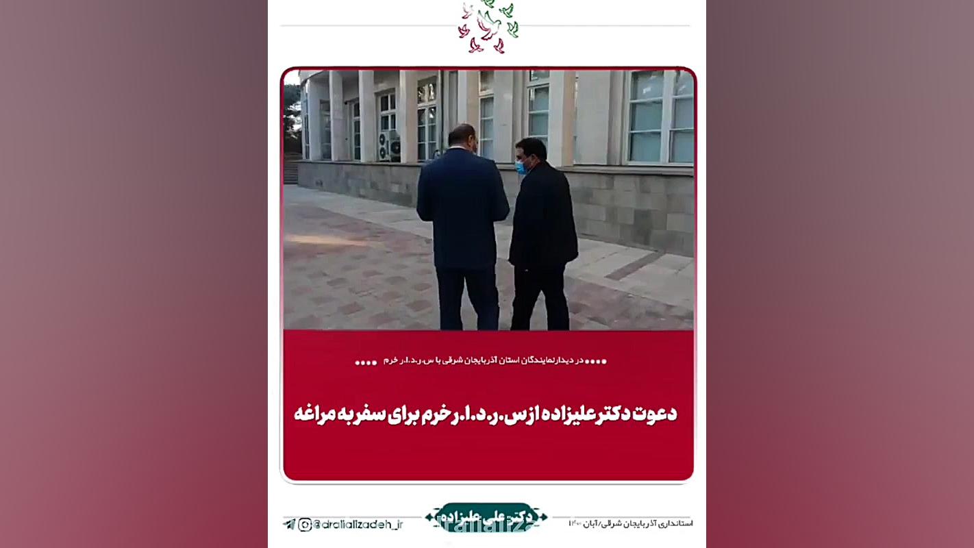 دعوت دکتر علیزاده از سردار خرم برای سفر به مراغه کانال رسمی دکتر علی علیزاده