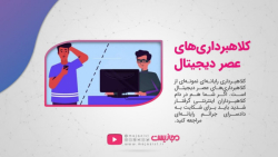 کلاهبرداری های عصر دیجیتال کلاهبرداری های عصر دیجیتال