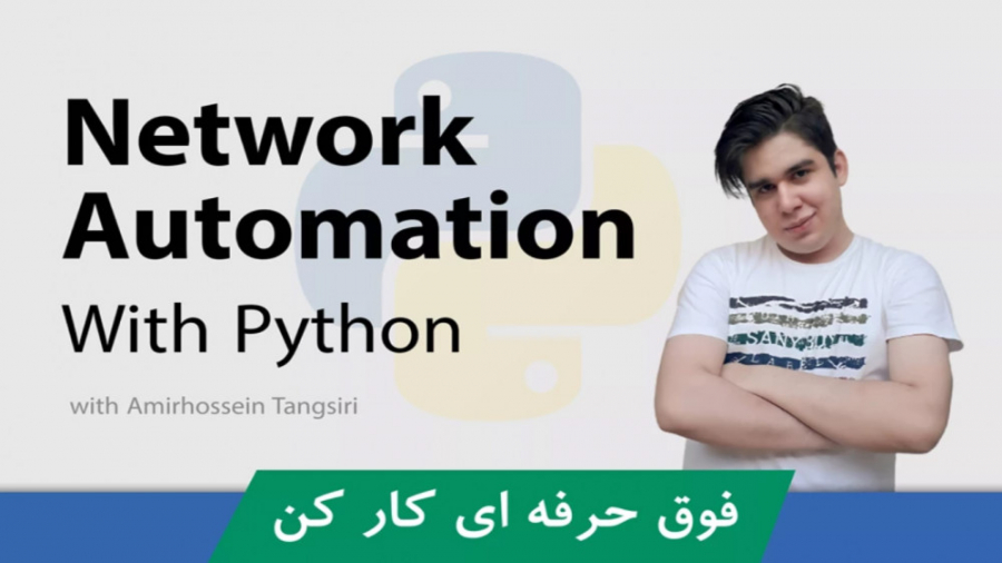 دوره آموزش Network Automation با پایتون قسمت 1 : معرفی دوره زمان445ثانیه