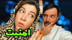 محسن ایزی امنیت همسر با محسن ا...