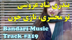 آهنگ بندری شاد  آهنگ عروسی  تو...