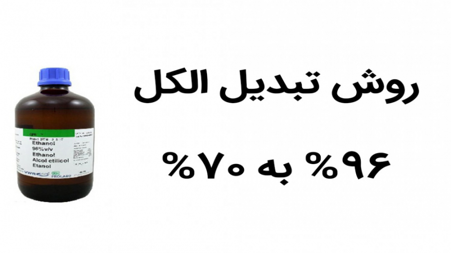 روش تبدیل الکل 96% به الکل 70% برای ضد عفونی کردن کریس ایوانز