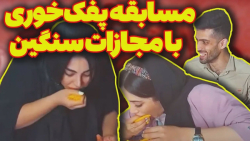 چالش پفک خوری خفن با مستر چشمک...