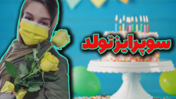 دوستمو برای تولدش سورپرایز کرد...