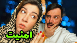 امنیت همسر با محسن ایزی  طنز ج...