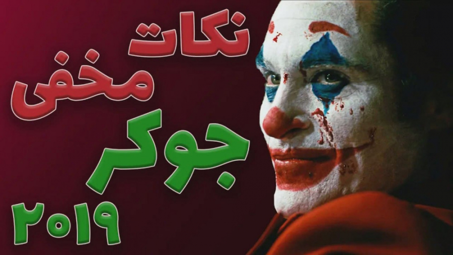نکات مخفی فیلم  جوکر  2019 زمان491ثانیه