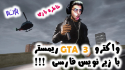 پارت 2 واکترو GTA 3 Definitive Edition با زیرنویس فارسی .. خاطره بازی