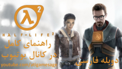 راهنمای کامل بازی Half Life 2 دوبله فارسی (در کانال یوتیوب)