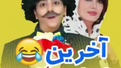 سرنا امینی جدید سرنا امینی طنز...