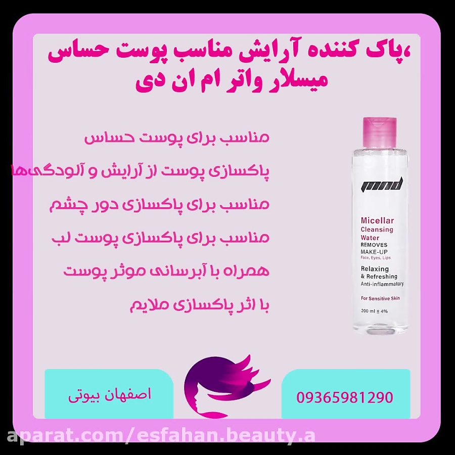 پاک کننده آرایش مناسب پوست حساس، میسلار واتر ام ان دی اصفهان