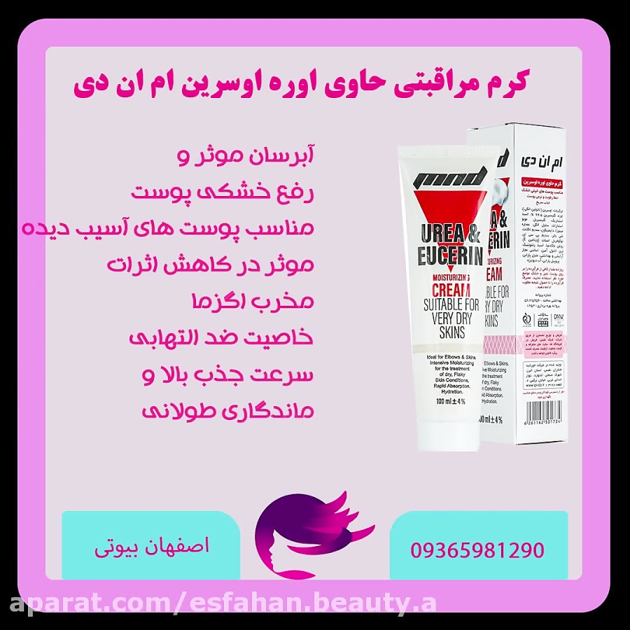 کرم مراقبتی حاوی اوره اوسرین ام ان دی اصفهان