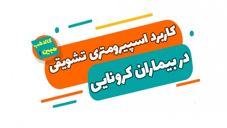 کاربرد اسپیرومتری تشویقی در بیماران کرونایی لیزر موهای زائد