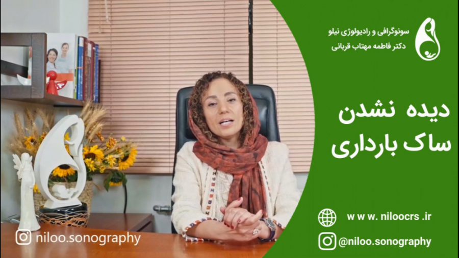 دیده نشدن ساک بارداری سونوگرافی نیلو دکتر فاطمه مهتاب قربانی