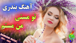 آهنگ شاد شاد بندری تو مستی من...
