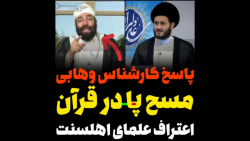 مسح پا در قرآن به اعتراف علمای اهل سنت
