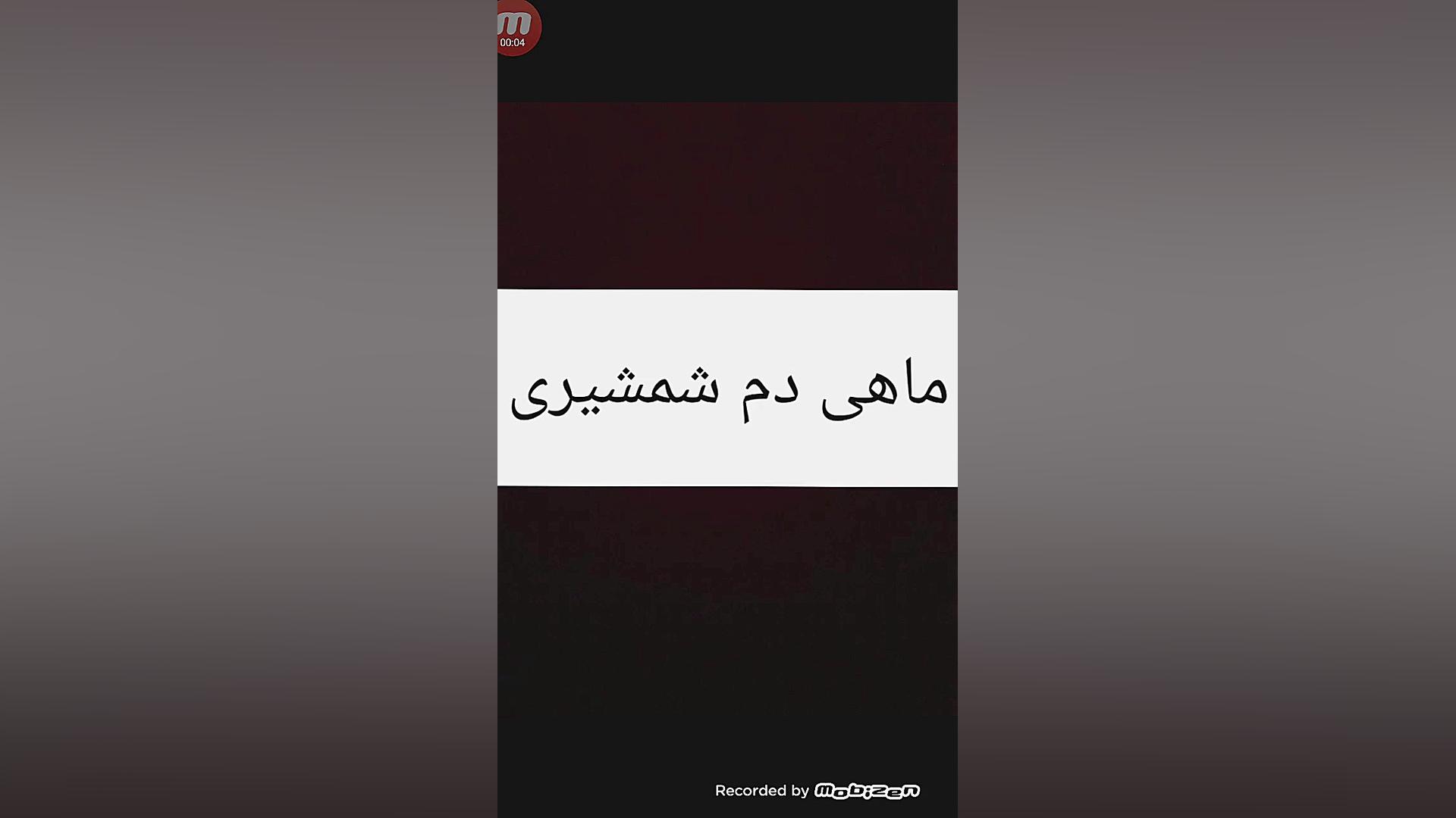 معرفی ماهی دم شمشیری زمان116ثانیه