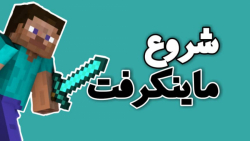 آموزش شروع ماینکرافت!