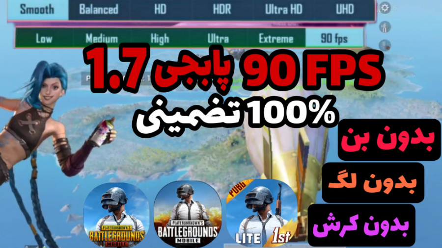 چیت پابجی موبایل بدون بن | 90 اف پی اس پابجی موبایل سیزن جدید | 90 fps پابجی 1. 7