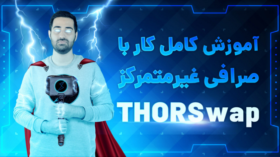آموزش , کار , صرافی , غیرمتمرکز , تورسواپ , (Thorswap) , انتقال , کوین‌ها , توکن‌ها , شبکه , قدم , رمزارز , نظرمان , مقصد , تبدیل , مثلا , بیت , کوین , اتریوم , نسخه , رپد , (Wrapped) , بسازیم , بعدی , ارز , هدف , اینجا , فرآیند , شامل , انجام , مرحله , سواپ , پرداخت , کارمزد , می‌شود , دکس , فناوری , میان‌زنجیره‌ای , مشکل , حل , مطالعه , بیشتر:
https: , mihanblockchain , com , how-to-use-thorswap