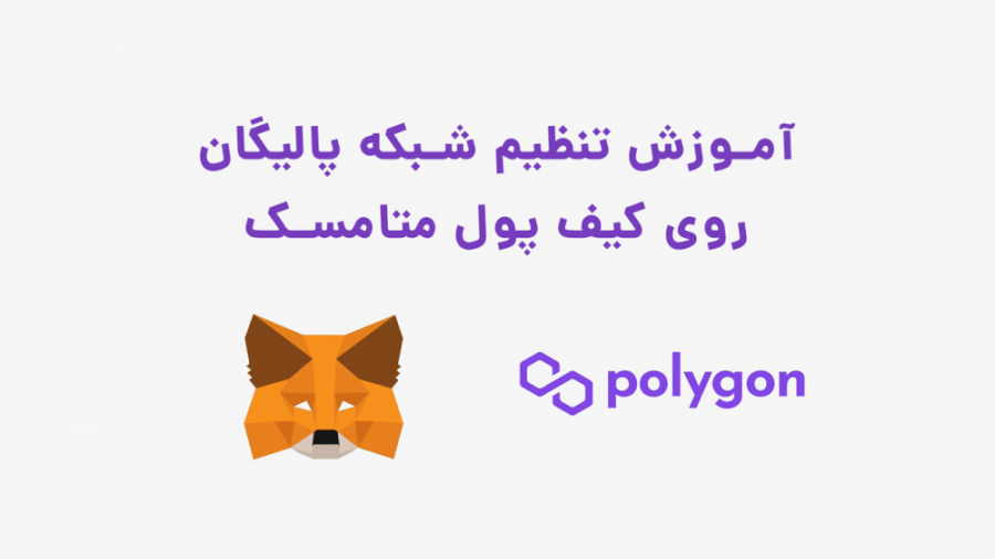 آموزش , تنظیم , شبکه , پالیگان , کیف , پول , متامسک , میتونیم , رو , بصورت , دستی , تعریف , ویدیو , متیک , اضافه , میکنیم

onyxa