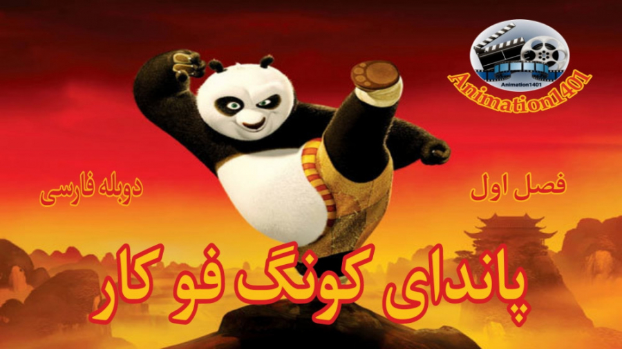 پاندای کونگ فو کار فصل ۱
