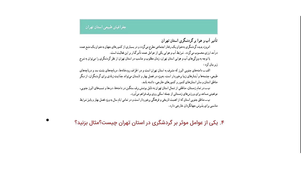 استان شناسی تهران-پایه دهم-درس سوم-آب و هوای استان مایکروگناتیا
