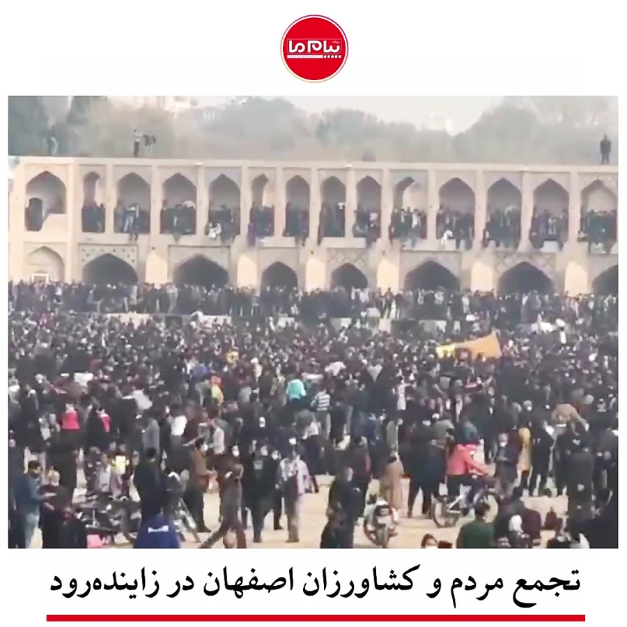 تجمع مردم و کشاورزان اصفهان در زاینده رود
