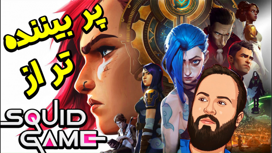 معرفی انیمیشن سریالی Arcane 2021 زمان150ثانیه