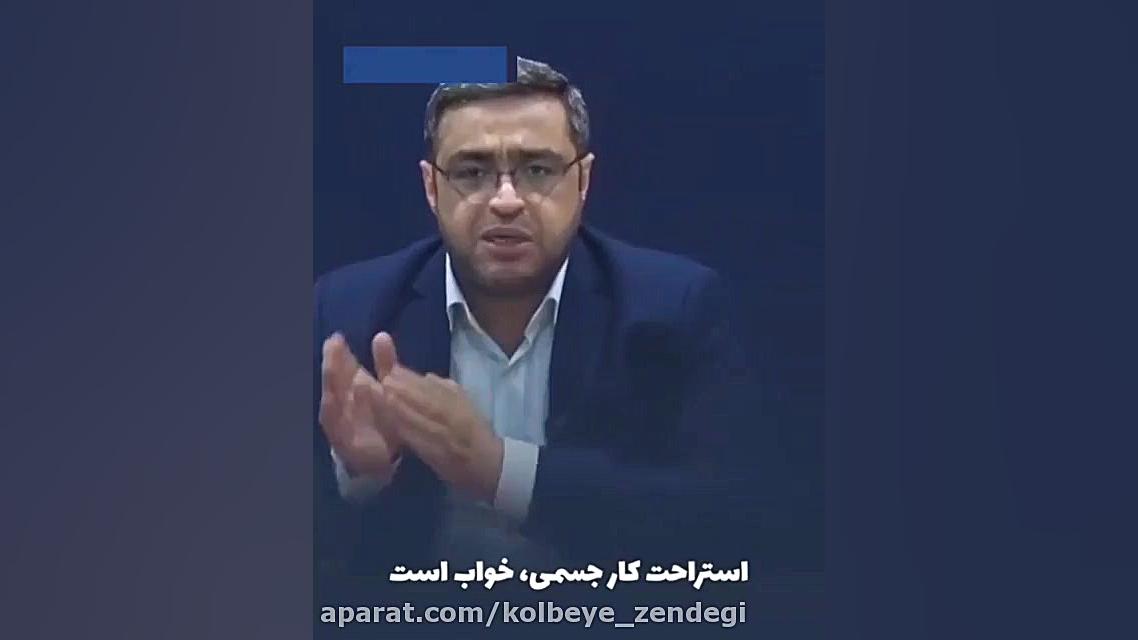 تربیت . استاد سعید عزیزی. خستگی ذهنی و جسمی پالپوتومی