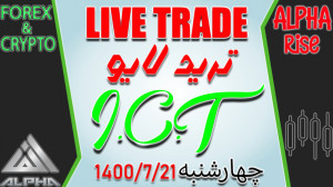 ICT , Live , Trade , آموزش , فارکس , ارز , دیجیتال , دوره , سی , تی , ترید , لایو , دیدن , کانال , یوتوب , مراجعه , فرمایید
www , youtube , com , AlphaRise
ICT