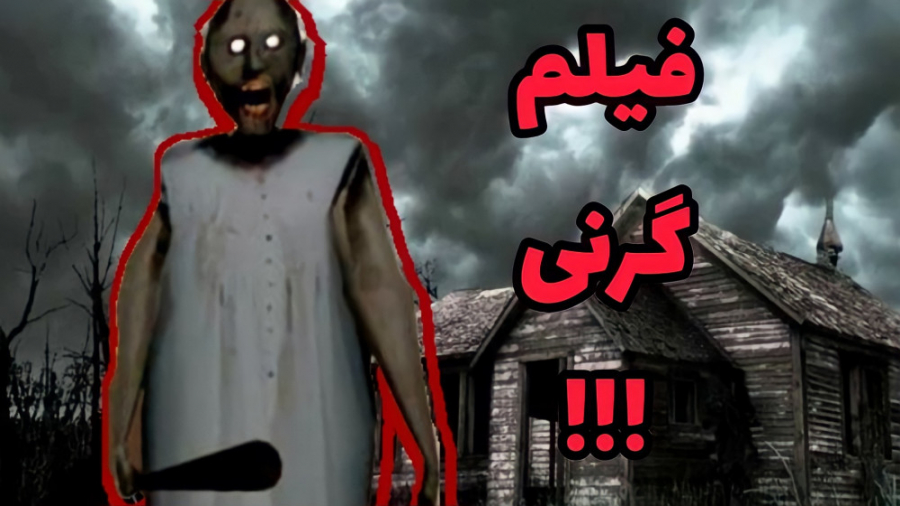 فیلم گرنی!!! فیلم ترسناک گرنی رو پیدا کردم!!! معرفی فیلم گرنی!!! (Granny) زمان138ثانیه