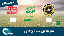 سپاهان 0 0 تراکتور | خلاصه باز...