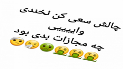 چالش سعی کن نخندی با مجازات