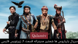 سریال بارباروس ها شمشیر مدیترا...