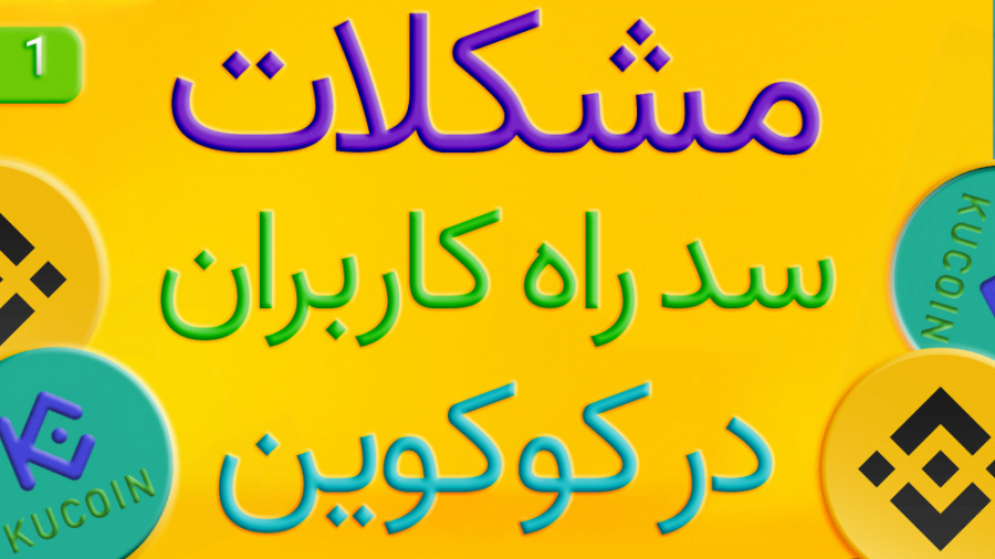 مشکلات , سد , کاربران , صرافی , کوکوین , #ویس , کوکوین
️ریجکت , مدارک
️احتمال , درخواست , لوکیشن , اجباری
️ریسک , فعالیت , نسبت , بقیه , ها
️گیت , بهتر , کوکوینه

وریفای , وبسایت , مختلف(ایکیو , اپشن , بایننس , کوین , بیس , لیست , هیوبی , گیت , بیت , مارت , بیترکس)
بروکرهای , فارکس
صرافی , کیف , پول , دیجیتال(وبمانی , پایر , پرفکت , مانی)
دادن , مشاوره , کشیدن , انواع , اکانتهای , لیمیت , تحویل , مدارک , وریفای , شده
برای , ریسک , بن , اکانت , مدیر